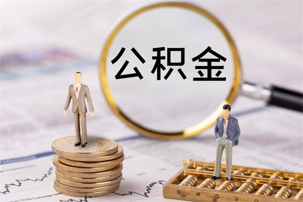 沧县离职一个月能取公积金吗（离职后公积金一次最多可以取多少）