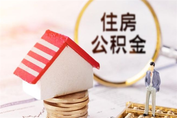 沧县怎样把封存公积金取出来（怎么提取封存住房公积金的钱）