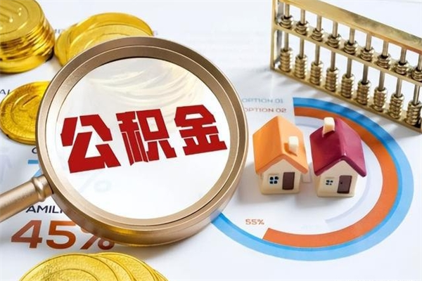 沧县离职可以取住房公积金吗（离职能取公积金么）