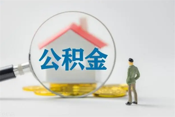 沧县办理公积金提款（2021年公积金提取程序）