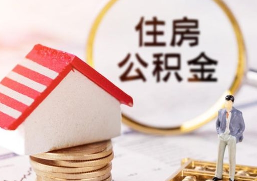 沧县公积金可以提出来吗（住房公积金可以提现吗?）