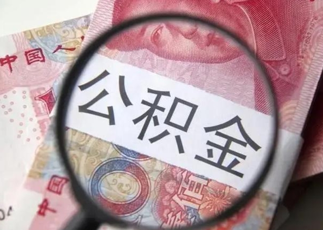 沧县离职如何取公积金（离职取公积金流程）