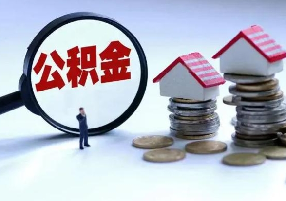 沧县不离职住房公积金怎么取（不离职住房公积金怎么提取）