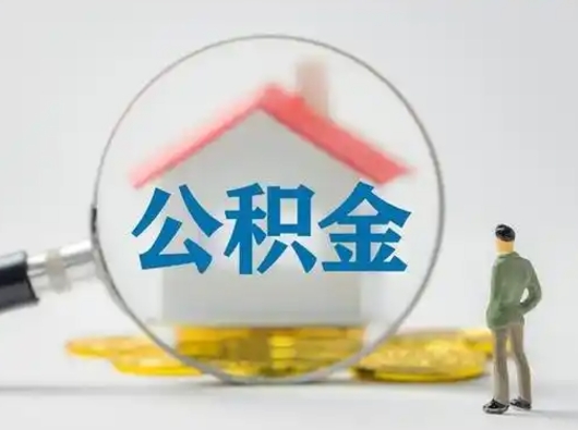 沧县离职了住房公积金可以取来吗（离职了公积金能取吗）