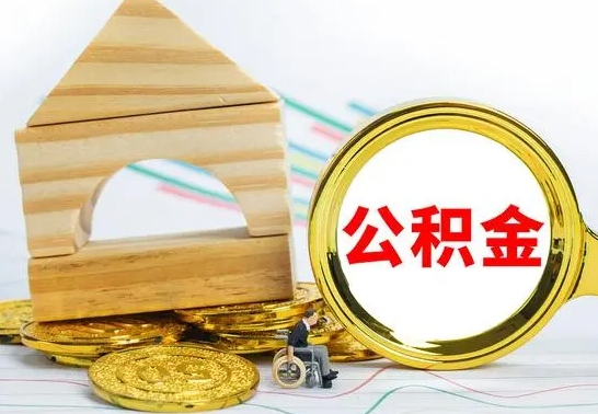 沧县离职可以取住房公积金吗（离职能取公积金么）